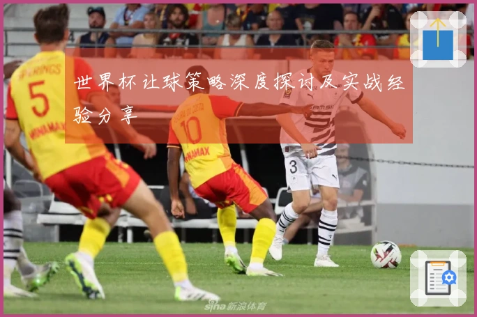 世界杯让球策略深度探讨及实战经验分享