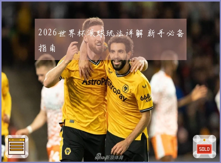 2026世界杯滚球玩法详解 新手必备指南