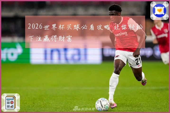 2026世界杯买球必看攻略 让你轻松下注赢得财富
