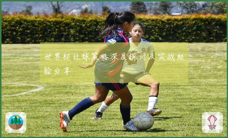 世界杯让球策略深度探讨及实战经验分享